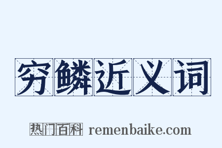 穷鳞近义词是什么意思的图片